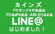 カインズ　LINE@はじめました。
