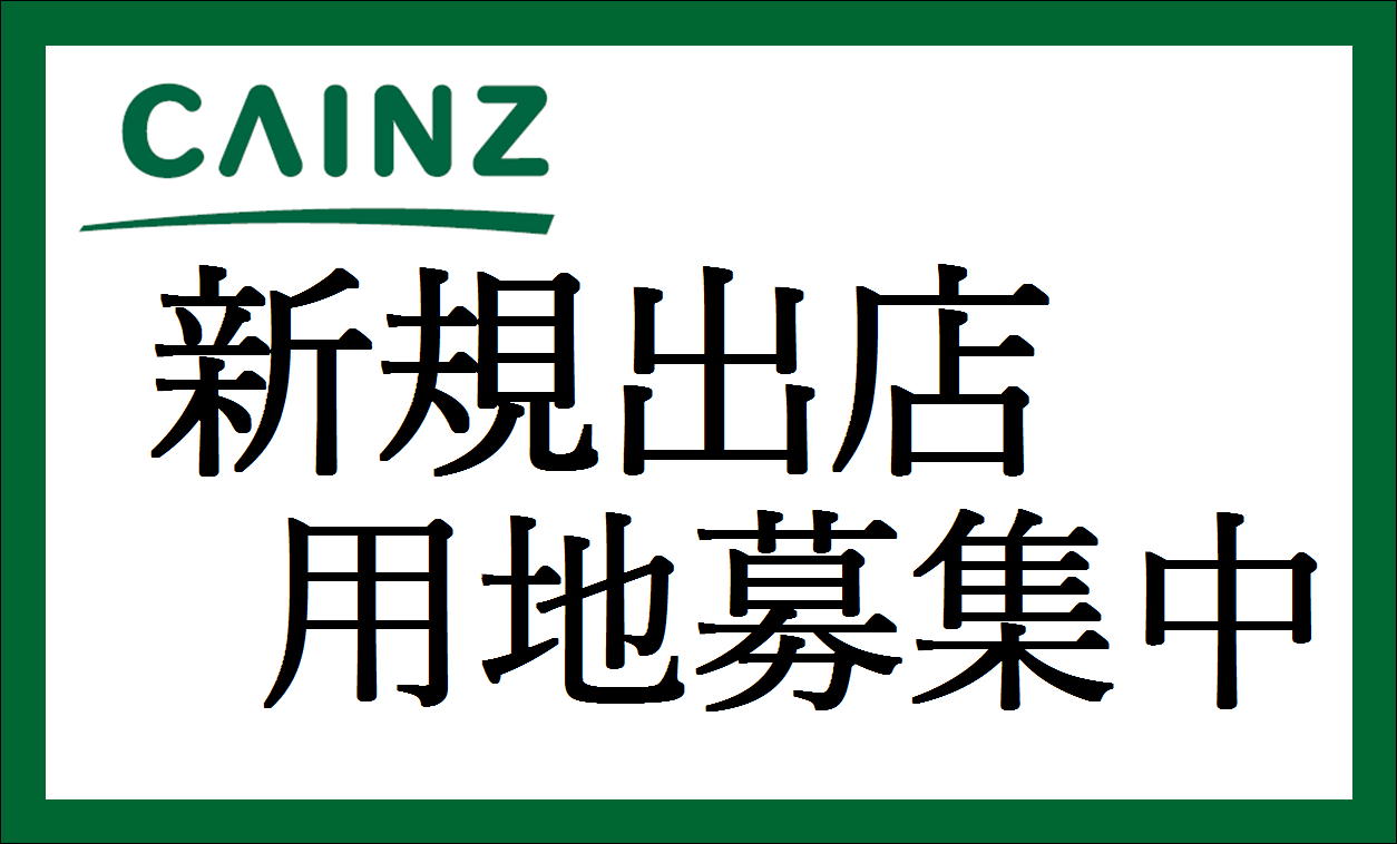 新規出店募集用地募集中