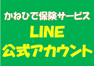 かねひで保険サービスLINE