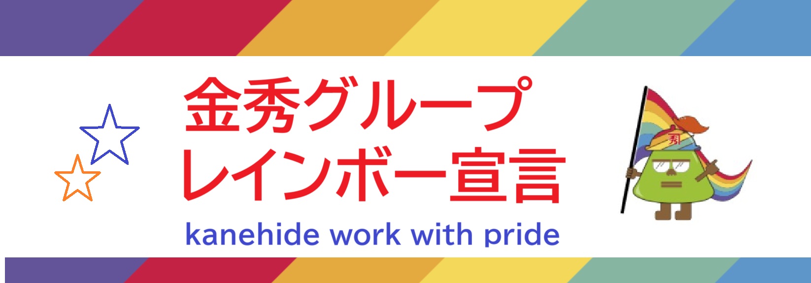 金秀グループレインボー宣言