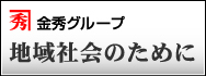 金秀グループ　地域社会のために